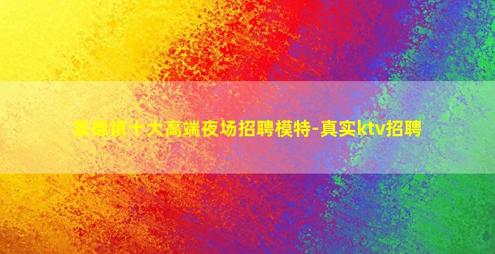 景德镇十大高端夜场招聘模特-真实ktv招聘